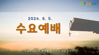 2024. 6. 5.  [파주] 순복음축복교회 수요예배