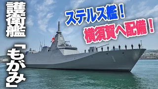 【唯一無二の1番艦】護衛艦”もがみ”がついに就役！三菱重工 長崎造船所で引渡式及び自衛艦旗授与！|乗りものチャンネル