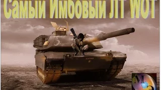 Самый имбовый ЛТ World of tanks HD