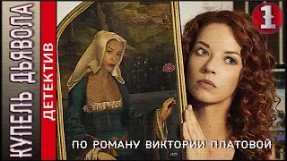 Купель дьявола (2018). 1 серия. Детектив, сериал, Платова.