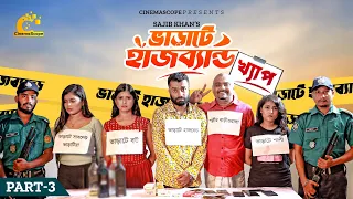 ভাড়াটে হাসব্যান্ড । Bharate Husband | Pavel , Trishna  | Ep 03 | খ্যাপ | New Bangla Natok 2023