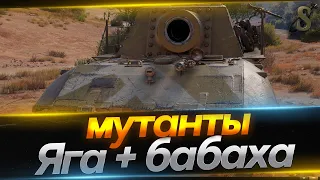 МУТАНТЫ-ЯГА+БАБАХА / WORLD OF TANKS