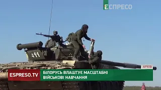 У Білорусі пройдуть масштабні військові навчання