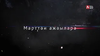 Мартовское наступление  15 03 2021