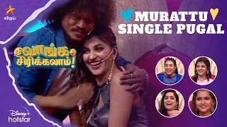 Murattu single Pugal 💕 |  வாங்க சிரிக்கலாம் | Ep 52 | Murattu Single Manmadhan