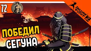 🔥 Я ЕГО ПОБЕДИЛЛЛЛ!!! БОСС СЕГУН! ⚜️ Shadow Fight 2 (Шадоу файт 2) Прохождение