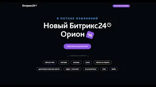 Новый Битрикс24 Орион: релиз 14 мая 2024 г, Честный обзор новинок с экраном от 18 мая 2024