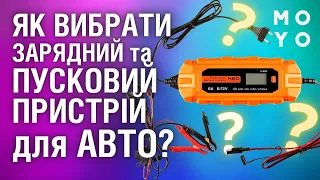 Як вибрати пусковий та зарядний пристрій для авто? Поради експерта.