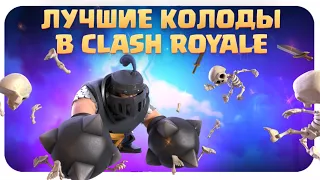 🔰 ТОП КОЛОДЫ СЕЗОНА КЛЕШ РОЯЛЬ / ЛУЧШИЕ КОЛОДЫ В CLASH ROYALE