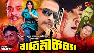 Baghini Konna (বাঘিনী কন্যা) Bangla Movie | Moushumi | Bapparaj | Dildar | Razib | SB Cinema Hall