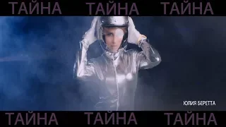 Юлия Беретта - Тайна