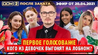 Дом 2 После заката (эфир от 20.04.21)