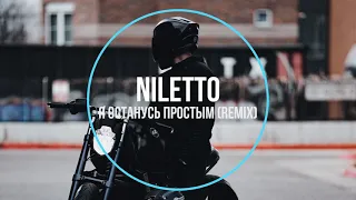 NILETTO - Я Останусь Простым (remix) Новинки Музыки 2021