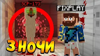 😰3 Ночи с SCP-173 СКУЛЬПТУРА в Майнкрафт!