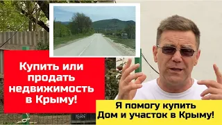 Как в КРЫМУ продать или купить дом и земельный участок весной 2024 года