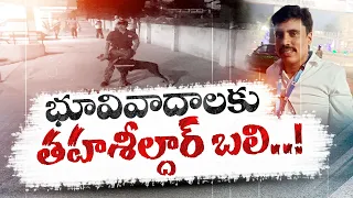 భూతగాదాలతో ఎమ్మార్వో రమణయ్య హత్య | MRO Ramanaiah Murder | Revenue Associations Protest Across State