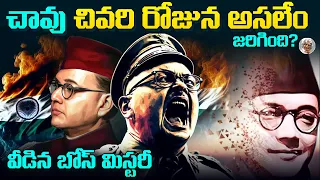 బోస్ మర _ ణాన్ని ఎందుకు దాస్తున్నారు ? || చరిత్ర దాచిన నిజాలు Subash Chandra Bose Mystery in Telugu