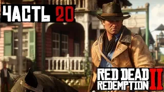 ✌ ОГРАБЛЕНИЕ КЛИНИКИ В ВАЛЕНТАЙНЕ - прохождение Red Dead Redemption 2 часть 20