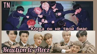 [ Реакция Ateez ] Когда он не твой биас||| TN