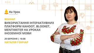 Використання інтерактивних платформ Kahoot, Blooket, Mentimeter на уроках іноземної мови