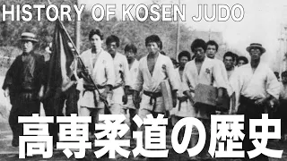 【連載第１回】高専柔道勃興の前夜と歴史的位置づけ / History of kosen judo / History of kodokan judo