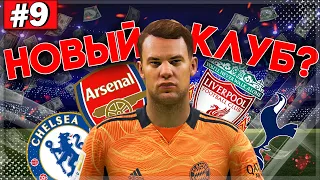 FIFA 22 | КАРЬЕРА ЗА ВРАТАРЯ | КЛУБ ИЗ АПЛ ПОКУПАЕТ НОЙЕРА? | КОНЕЦ ЧЕМПИОНАТА МИРА | #9