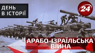 День в історії.  Арабо-ізраїльська війна