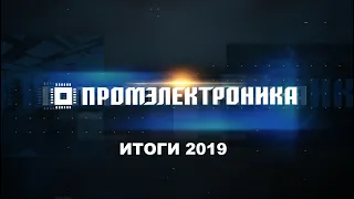 Промэлектроника - Итоги 2019