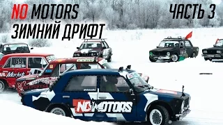 No Motors: Зимний дрифт. Часть 3