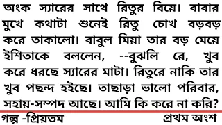 #প্রিয়তম ❤️হৃদয় ছোঁয়া একটি গল্প❤️১ম অংশ #গল্প#Heart Touching  story #Bangla short story