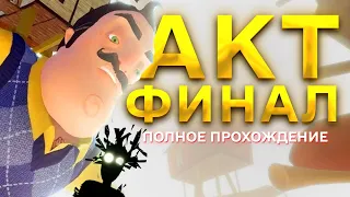 Привет сосед прохождение Акт Финал Hello Neighbor Тостер Лифт Зонтик Поезд Свечка Фейерверк Пушка