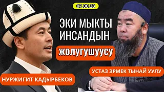 НУРЖИГИТ КАДЫРБЕКОВ МЕНЕН ЖОЛУГУШУУ: (07.06.2023) КӨП АДАМДАР КҮТКӨН ЖОЛУГУШУУ!