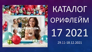 Каталог Орифлэйм 17 2021 смотреть онлайн | Листать бесплатно новинки catalog 17 2021 Oriflame Россия