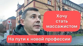 Как стать массажистом в Германии | На пути к новой профессии | Украинцы в Германии