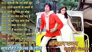 जवानी कि रेल कहीं | Amitabh Bachchan 🌹🌹| Bollywood Hit Songs| अमिताभ बच्चन के सुपरहिट गाने jukebox🌹|