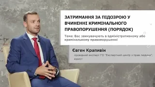 Затримання за підозрою у вчиненні кримінального правопорушення (порядок) - Євген Крапивін