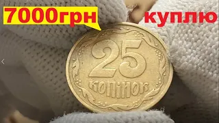 Такую монету хочет каждый! 25 копеек 1992 за 7000 грн