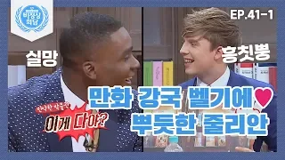 [비정상회담][41-1] 만화 강국 벨기에! 만화 박물관 연매출이 무려 35억 원?! (Abnormal Summit)