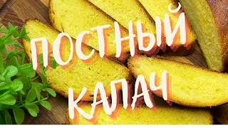 Бесподобно вкусный САМЫЙ ПОСТНЫЙ КАЛАЧ за копейки !🥖 Будете готовить всегда !🥐 Мягкий более 5 дней!😮