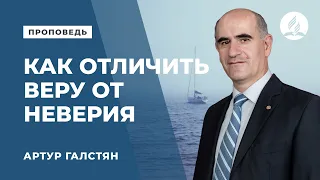 Проповедь "Как отличить веру от неверия" - Артур Галстян | Духовные размышления