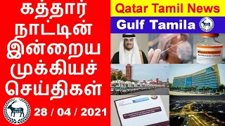 Qatar Tamil News | Hotel Quarantine New Updates | Discover Qatar Announcement | PCR Test updates