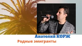 ♫ПРЕМЬЕРА НА КАНАЛЕ ♫  Анатолий КОРЖ ★ РОДНЫЕ ЭМИГРАНТЫ