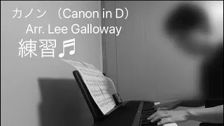 カノン （Canon in D）Arr. Lee Galloway 練習♬