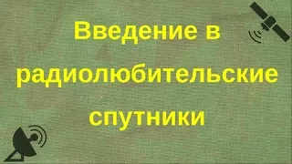 Введение в радиолюбительские спутники