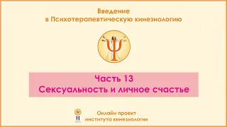 Сексуальность и личное счастье. Введение в ПТК, часть 13