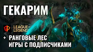 Ранговые и нормалы в золоте. Стрим Лига Легенд - League of Legends