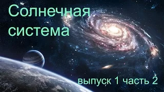 Журнал "Солнечная Система" читаем вместе выпуск 1 часть 2