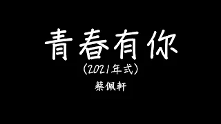 蔡佩軒 Ariel Tsai【青春有你2021】(To Youth 2021) 歌詞 lyrics SMDlyrics