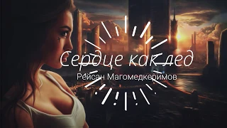 Сердце как лед ❤❤❤