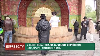 У Києві вшанували загиблих євреїв під час Другої світової війни